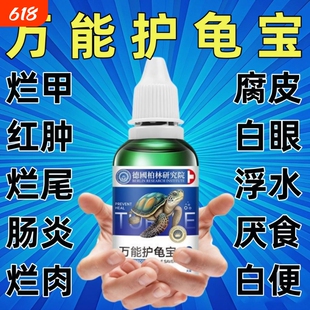 多效护龟液护龟宝乌龟护理液水龟白眼腐皮腐甲感染真菌预防