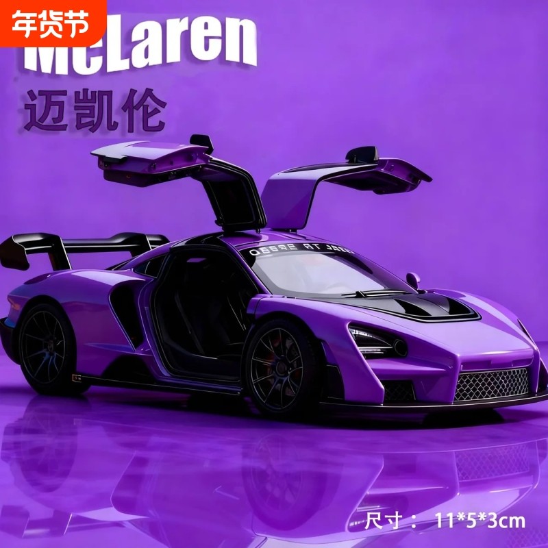 迈凯伦新大牛塞纳合金车模变色龙蝴蝶门超跑热销玩具礼物跑车