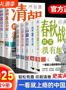 历史其实很有趣就上瘾的中国历史唐明汉宋清三国秦朝青少年书籍适合小学高中阅读的正版荐明朝唐朝清朝战国春秋故事国学宋朝朝代