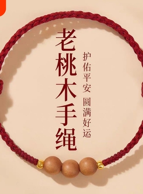 天然桃木手串女转运珠手绳桃木红绳手链本命年红绳木质挂件护身符