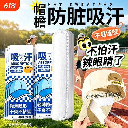 【全网热销100W+】帽檐吸汗贴