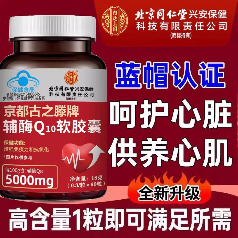 北京同仁堂辅酶q10官方旗舰店正品中老年保护心脏胶囊健康心血管