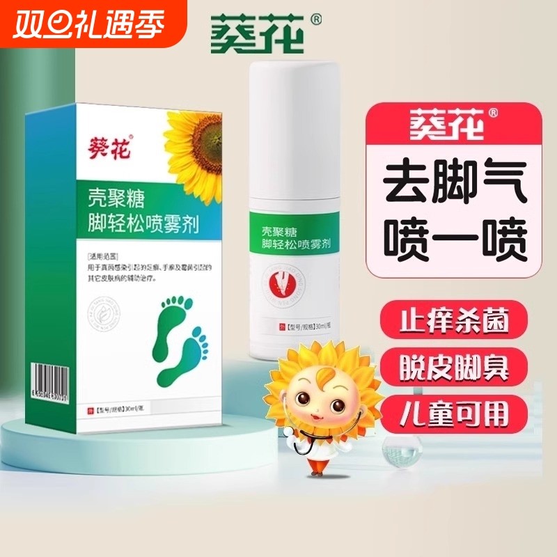 汗脚除臭家中常备脱皮喷雾脚轻松治脚气杀菌壳聚糖水泡去脚气足部