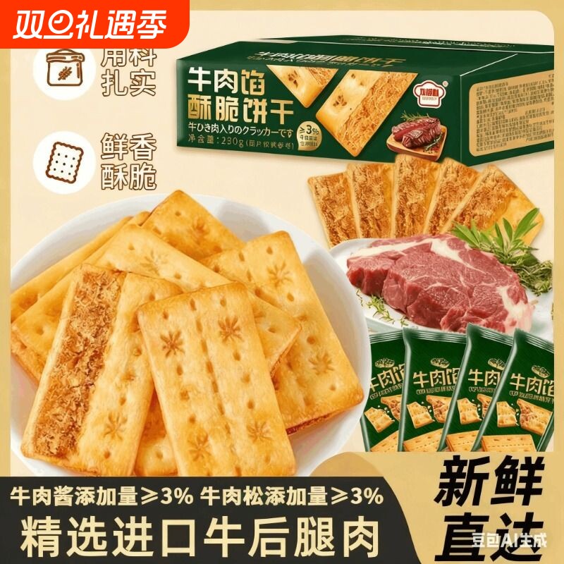 牛肉酱双层脆牛肉松夹心馅饼干休闲解馋零食薄脆独立包装早餐健康