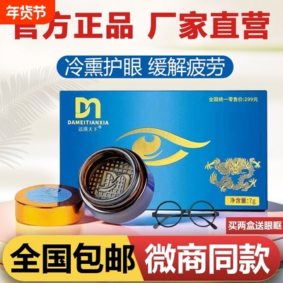 达渼天下冷熏护眼膏|千人加购