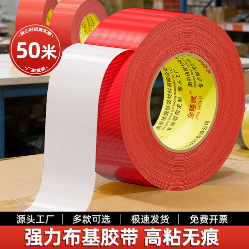 强力单面布基胶带高粘度50米红色装修保护红毯固定加厚密封无痕室外防水保护膜水管地毯耐磨警示玻璃防油封箱