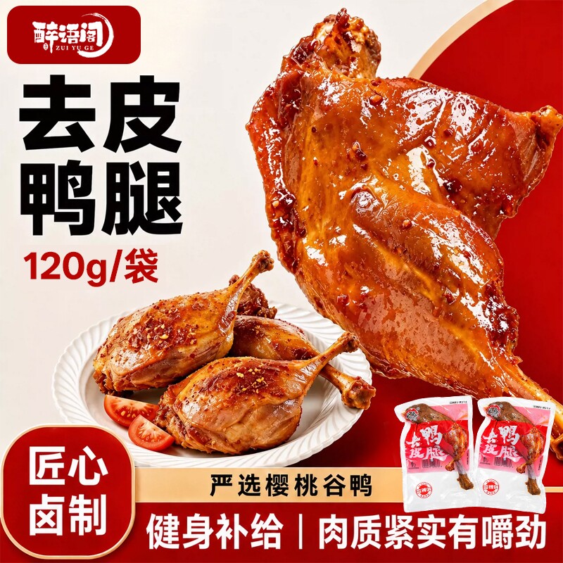 去皮鸭腿低盐开袋即食鸭肉零食减脂整箱鸡腿低钠代餐五香健身食物