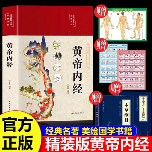 【拍一发5】黄帝内经精装正版原文白话文版图解黄本草纲目皇帝内经中医书籍全注全译彩图中医基础理论十二经脉揭秘与应用养生书籍