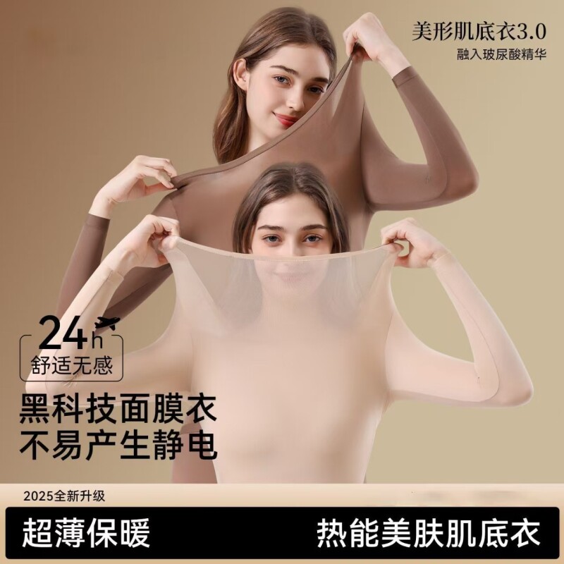 超薄隐形面膜紧身保暖内衣女士秋衣秋裤套装肌底美肤衣打底衫上衣