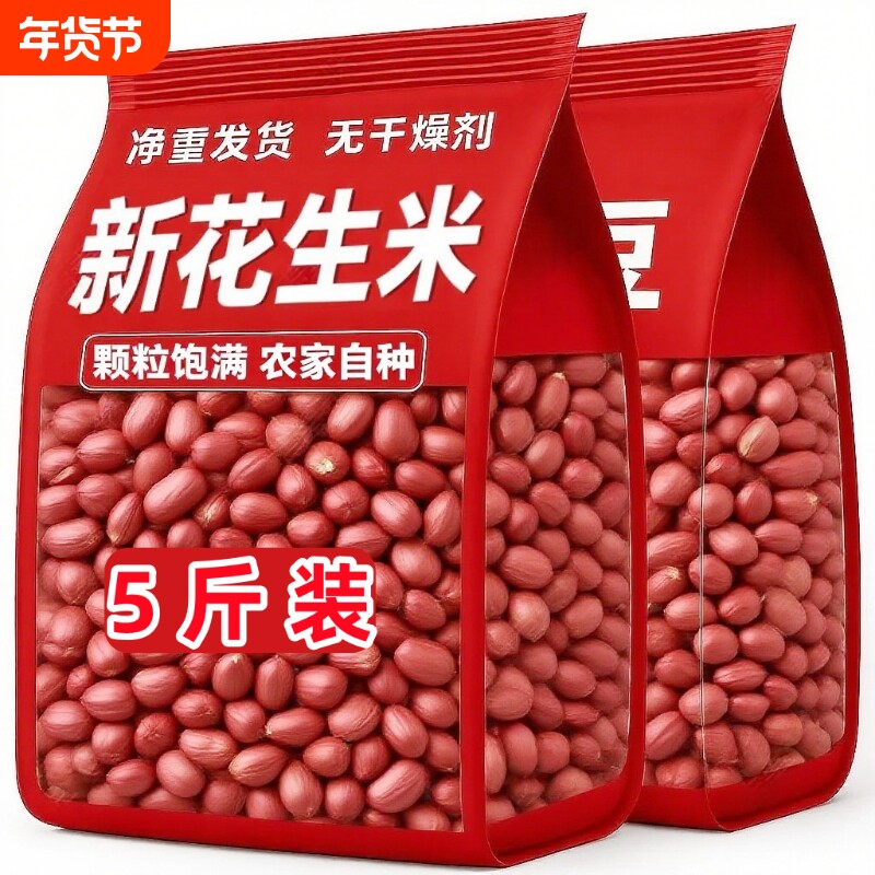 红皮花生米红皮花生仁生花生米爆款新鲜可油炸花生四粒红好吃的