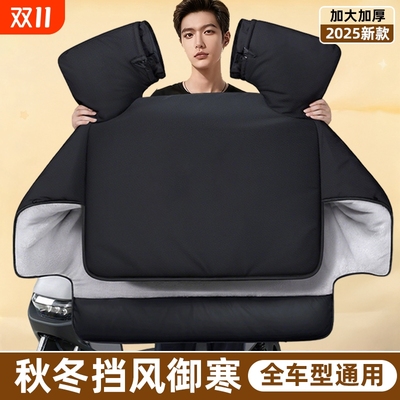 电动摩托车挡风被冬季加绒加厚电车挡风罩双面防水风挡防风防暴雨