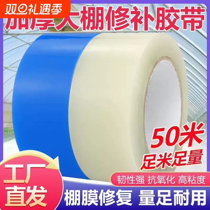 大棚膜修补专用胶带薄膜棚膜修补大棚塑料膜胶带大鹏修复防水50米