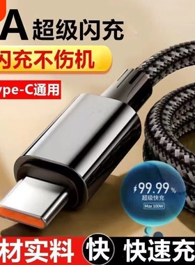 6A超级快充Type-c数据线编织适用华为mate/nova/P50荣耀Magic5/6双引擎vivo闪充充电线