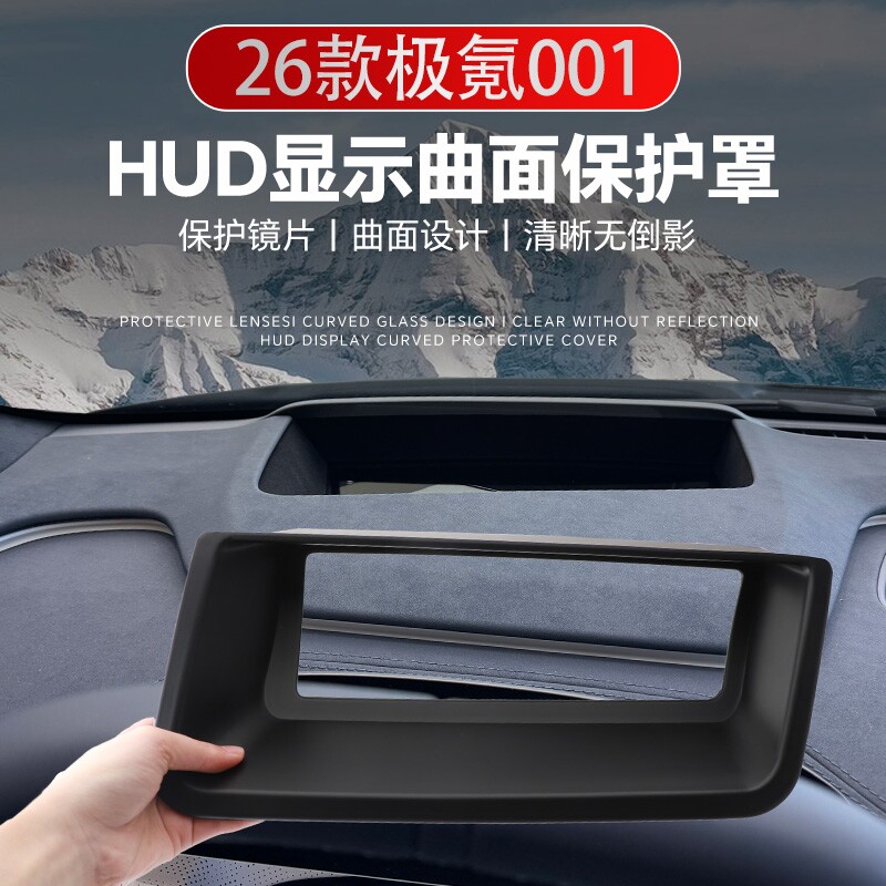 适用24-26款极氪001抬头显示保护罩仪表HUD防尘汽车内饰改