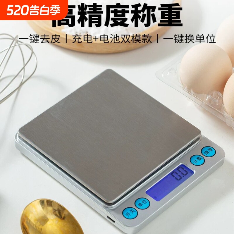 家用克数厨房秤电子秤高精度小型称重烘焙食物克称精准充电天平度
