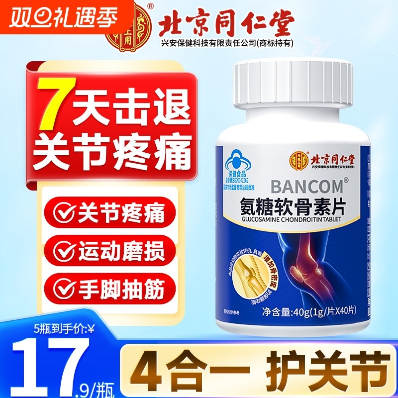 同仁堂氨糖软骨素钙片护关节疼痛补中老年官方旗舰店葡萄糖健康
