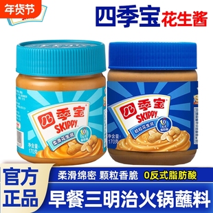 四季宝花生酱170g颗粒/柔滑抹面包火锅调料蘸料酱料三明治瓶装