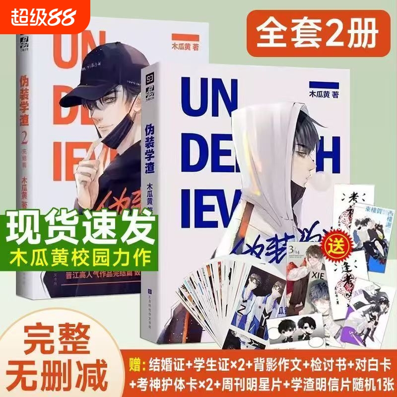 伪装学渣小说1+2全套2册未删减版双男主木瓜黄著青春校园言情耽美小说现货速发实体书正版