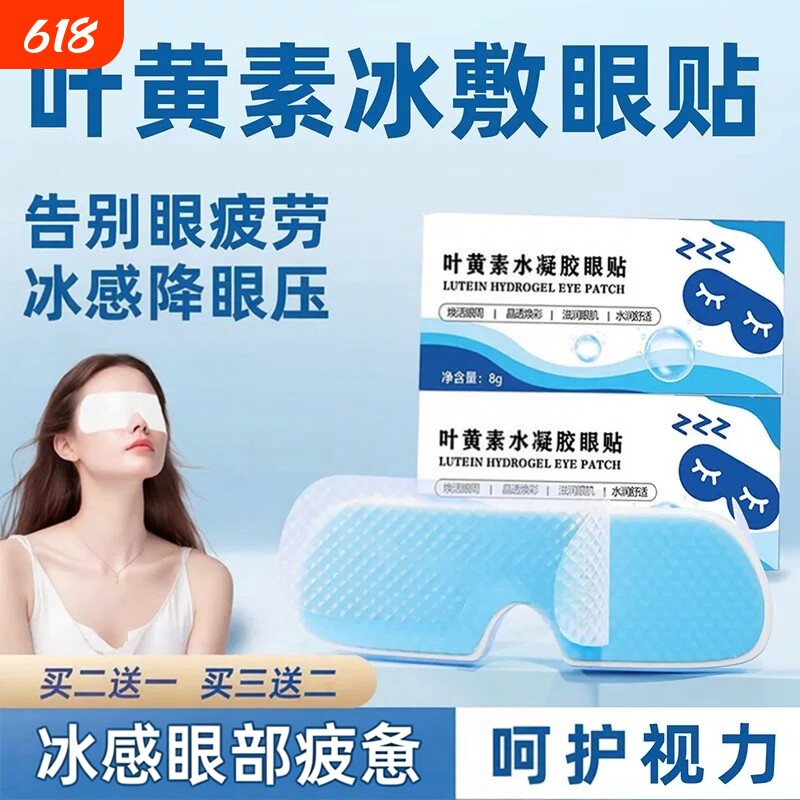 叶黄素冰敷眼罩冷敷睡眠眼贴护眼专用冰感降压熬夜护眼舒适好物