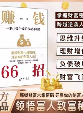 赚钱66招赚钱的底层逻辑好好存钱普通人逆袭致富宝典解锁财富六维密码开启你的创富人生领悟富人致富秘诀掌握的财富增值攻略商业