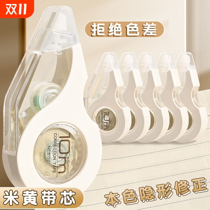 米黄色修正带初中生专用简约风隐形小学生笔记本色大容量涂改带黄色改正带护眼色白色顺滑带芯耐摔