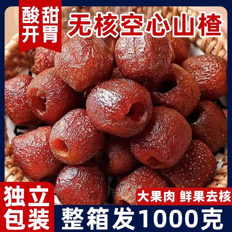 无核空心山楂山楂球干制品蜜饯果脯去核儿童正宗新鲜