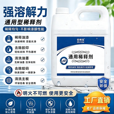 油漆稀释剂通用型豁免溶剂清除剂硝基漆稀料油墨清洗剂快干慢干