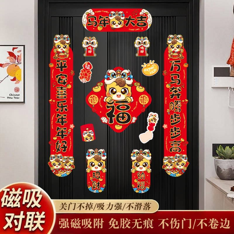 新年装饰对联2026新款磁吸创意门联套装马年春联福字贴过年春节