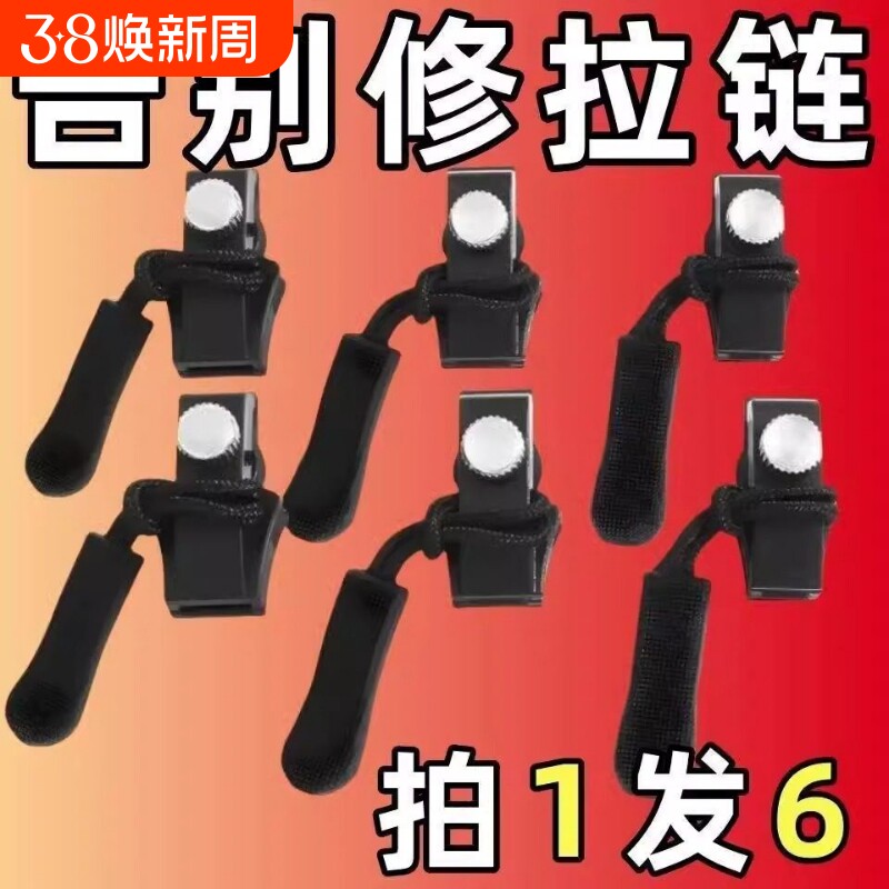 拉链头修复神器万能替换拉链扣修复器可拆卸快速箱包衣服配件外套