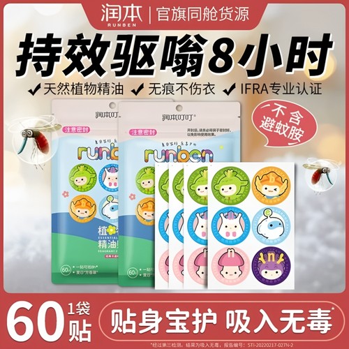 润本植物精油贴户外随身使用