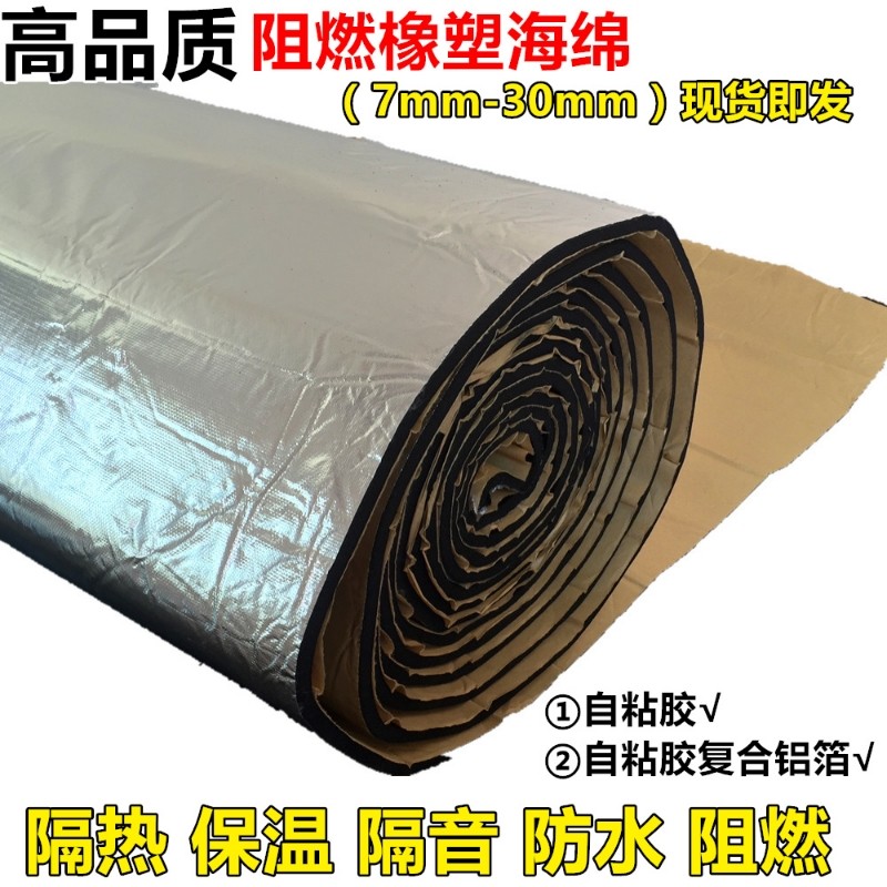 阻燃橡塑保温棉水管隔音棉罐体雨棚汽车自粘棉铝箔背胶海绵