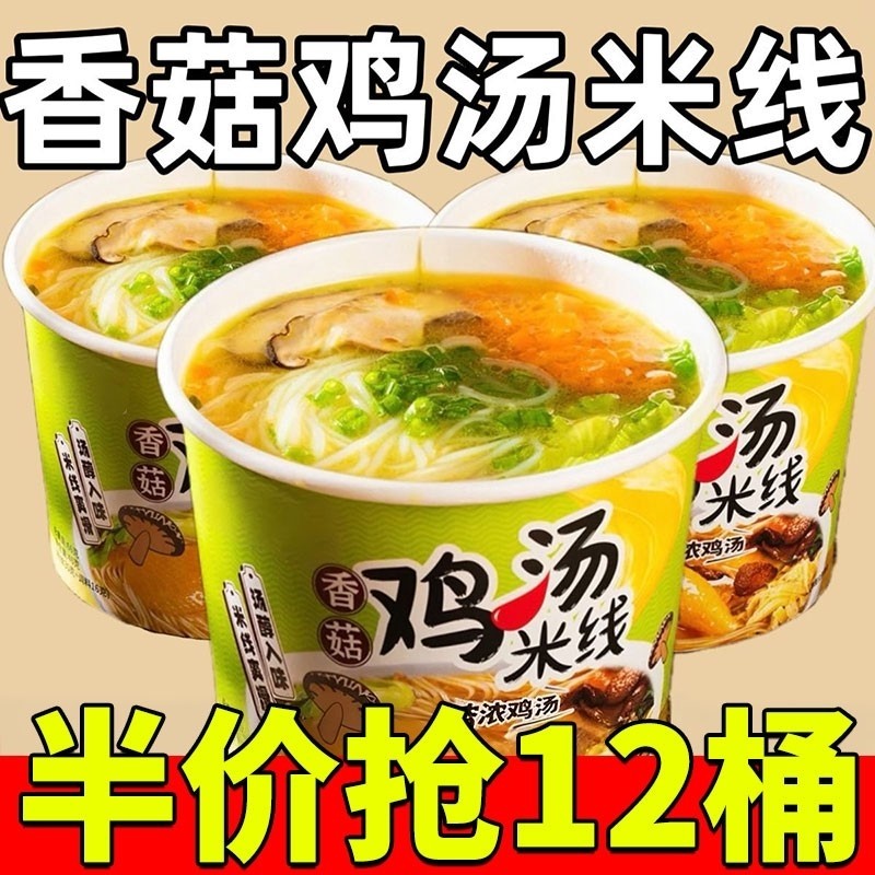 香菇鸡汤米线桶装速食冲泡粉丝宿舍懒人办公室方便细米线夜宵不辣