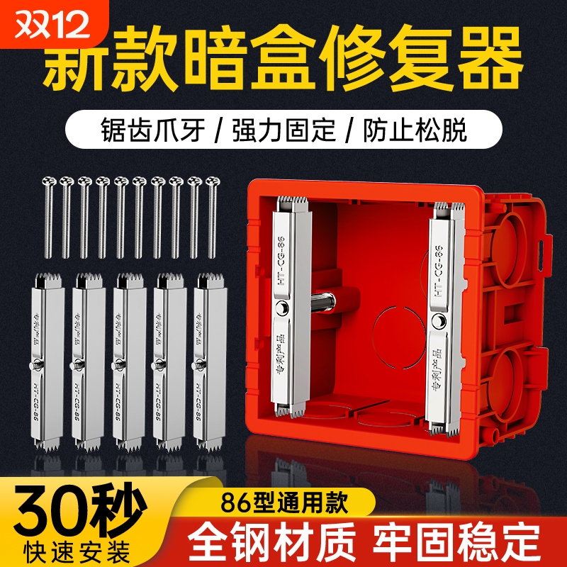 86型通用暗盒撑杆修复器接线盒插座底盒墙上固定器开关盒修复神器