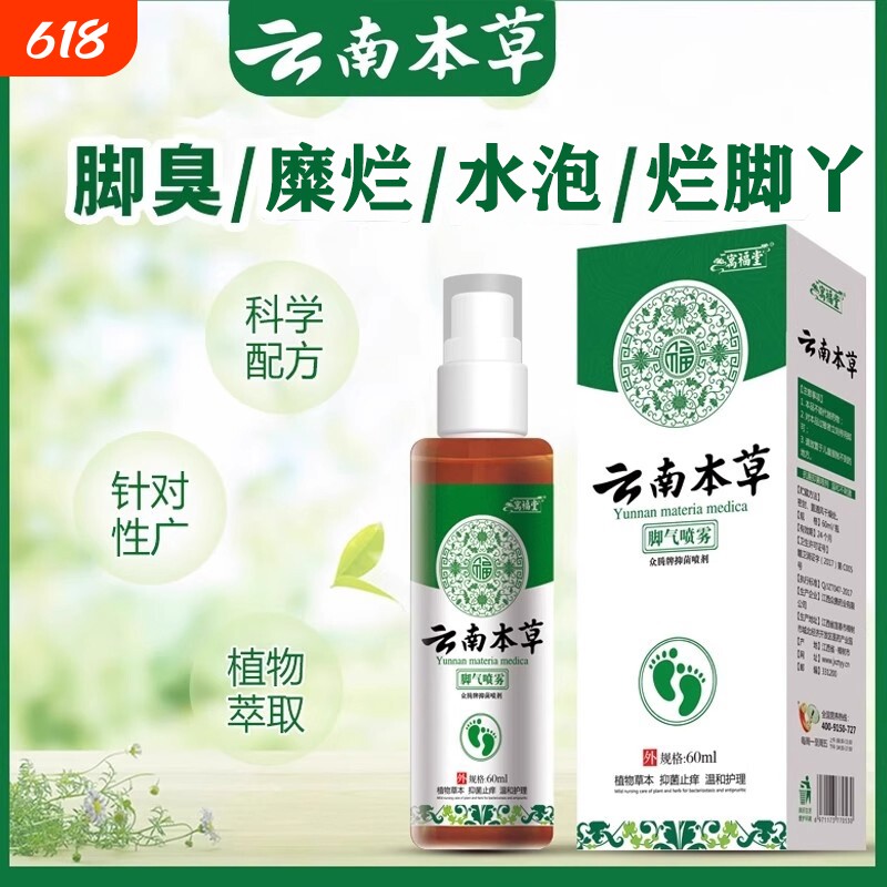 云南本草足部喷雾止痒脱皮去杀菌脚臭膏出汗烂脚丫脚汽气感染喷剂