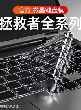 适用联想拯救者系列笔记本键盘膜
