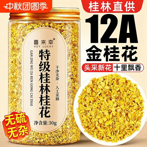 桂花干花正品干桂花食用泡水喝茶