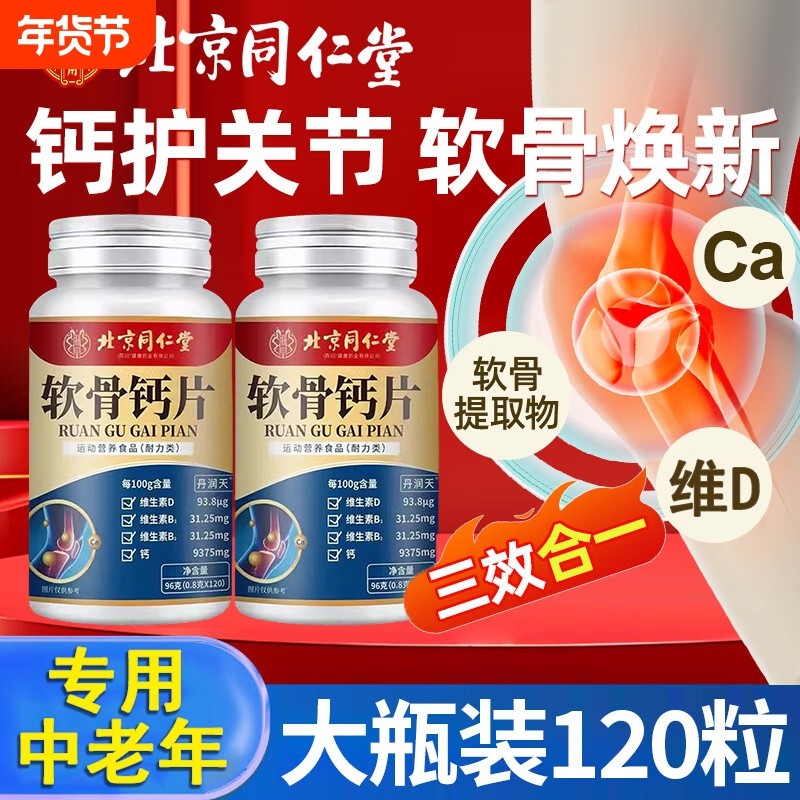 北京同仁堂软骨钙片中老年人腿抽筋正品补钙高钙碳酸钙健康骨质