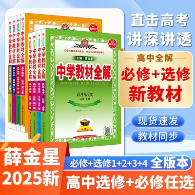高中教材全解新版必修选修任选