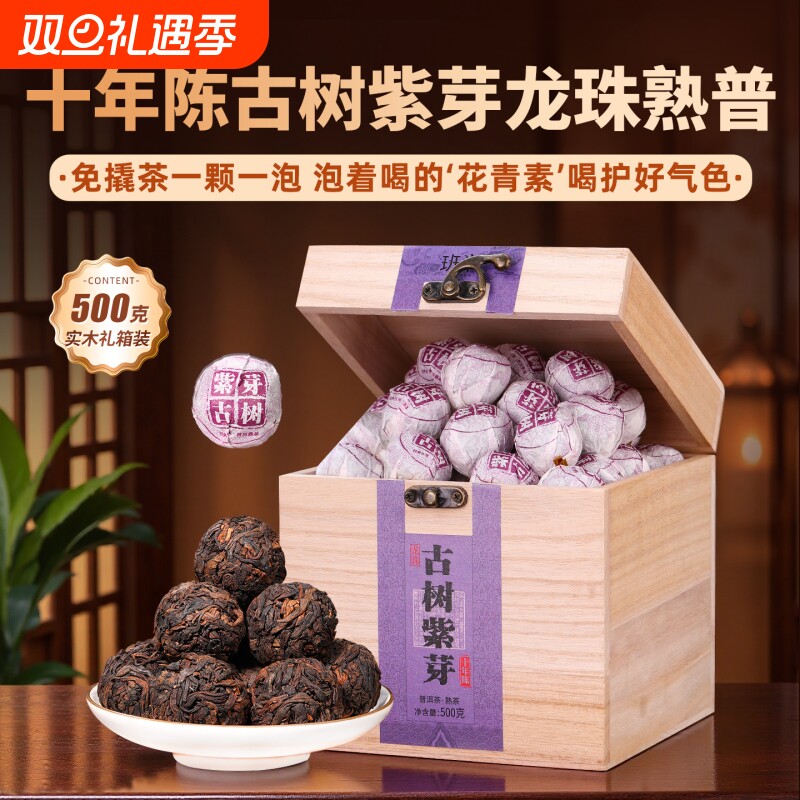 班润十年紫芽普洱熟茶龙珠小沱茶云南陈年古树熟普礼盒装茶叶送礼