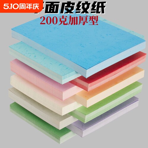 200克皮纹纸平面虎皮纹纸A4 A3 彩色封面纸儿童手工纸装订封皮纸合同封面纸浅蓝浅黄浅绿粉红460硬卡纸