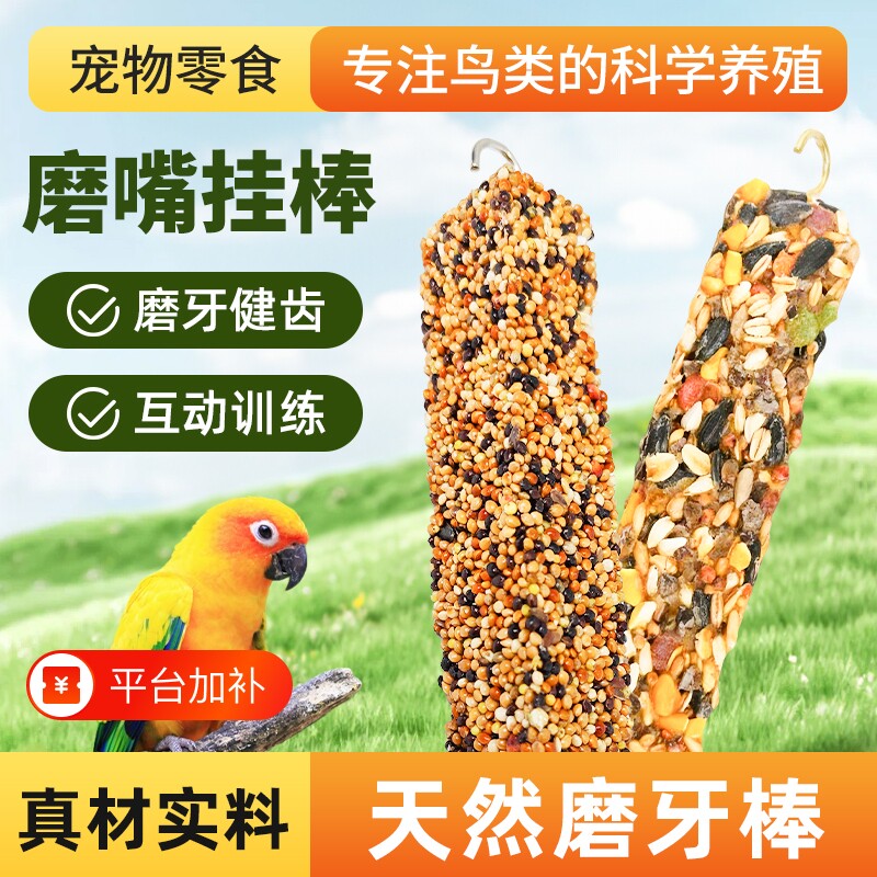 鹦鹉磨嘴挂棒小米鸟粮专用磨牙棒啃咬玩具谷子鸟类小零食混合谷物
