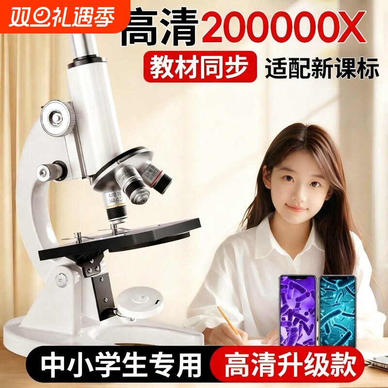 显微镜中小学生专用初中生科学实验室专业级可看细菌精子高倍光学显微镜儿童高清生物中考专用看病毒电子目镜