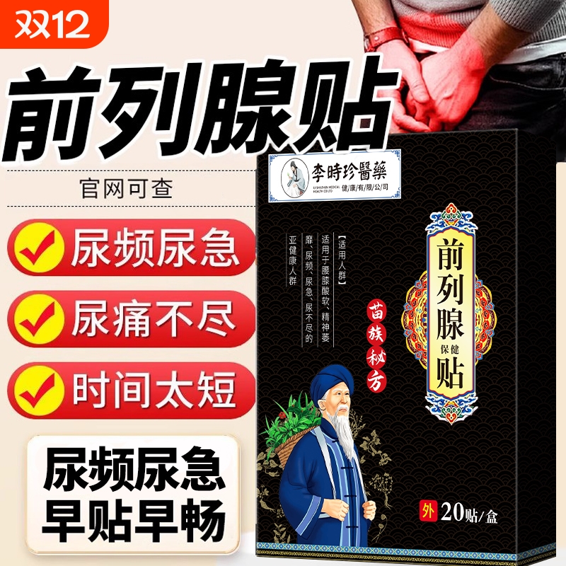 李时珍前列腺热敷贴|147人收藏