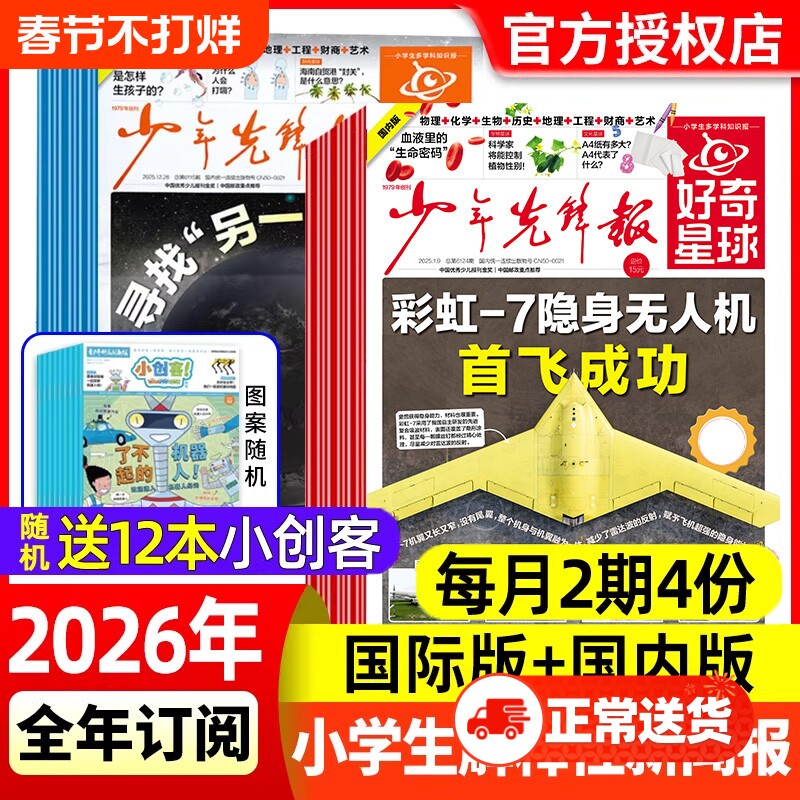 少年先锋报好奇星球报纸2025年1-12月2026全年/半年订阅(国际+国内版)好奇号 中小学生6-12岁新闻故事2024年过刊