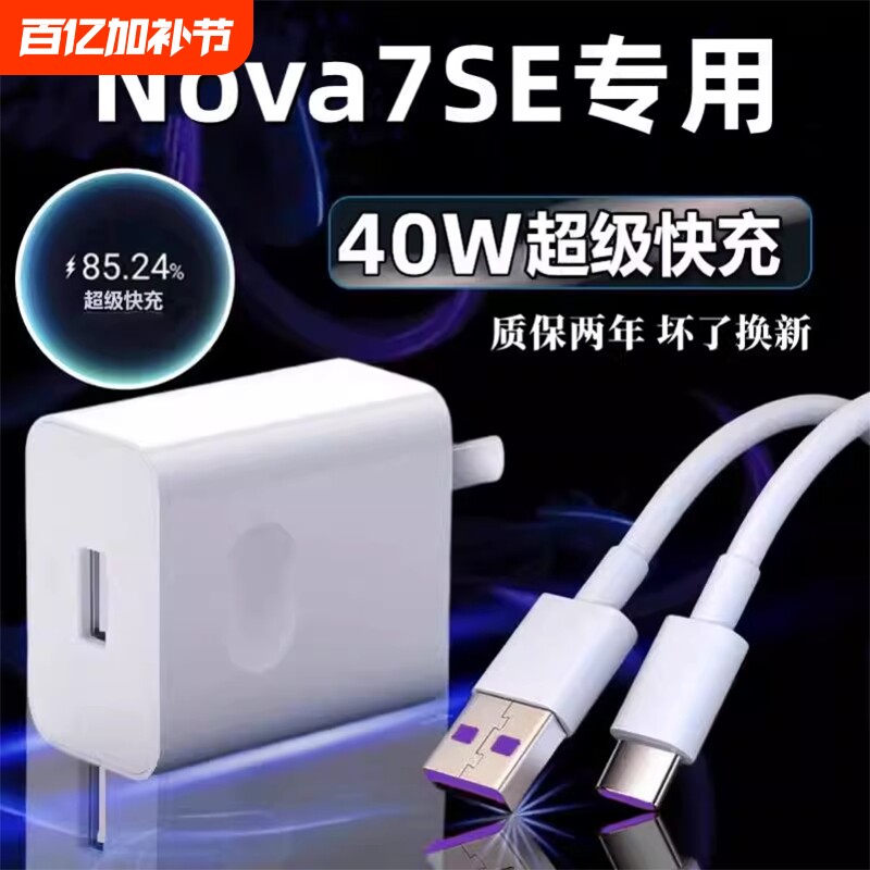 适用华为Nova7SE充电器原冲电装40超级快充nova7se手机充电头数据线5A闪充充电线插头