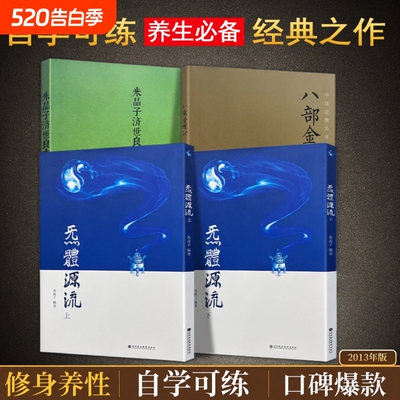 全新正版2013版米晶子济世良方八部金刚功炁体源流上下册张至顺道家养生文化实践参考健身张至顺道长2013年 传世秘典 养生必读