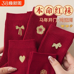 本命年红袜子男女款鸿运中筒袜马年可爱袜子2026新年情侣结婚长袜