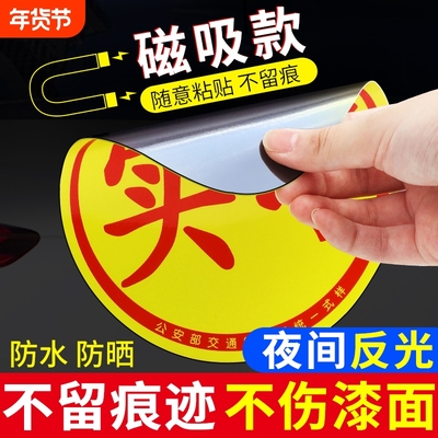 磁吸实习贴实习车贴新手反光标