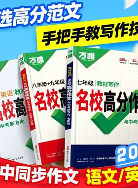 万唯中考教材写作名校高分作文