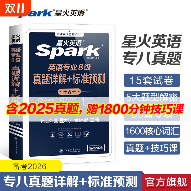 星火专八真题备考2026